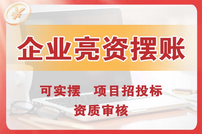 崇州企业亮资摆账