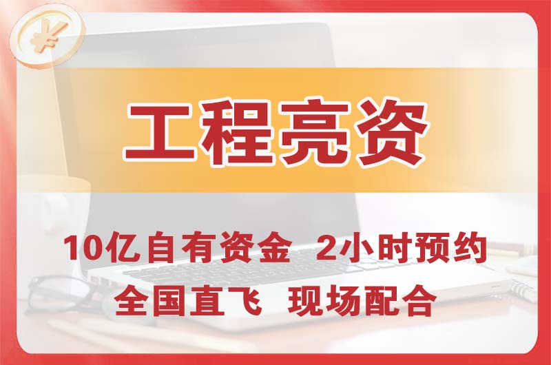 崇州工程亮资摆账