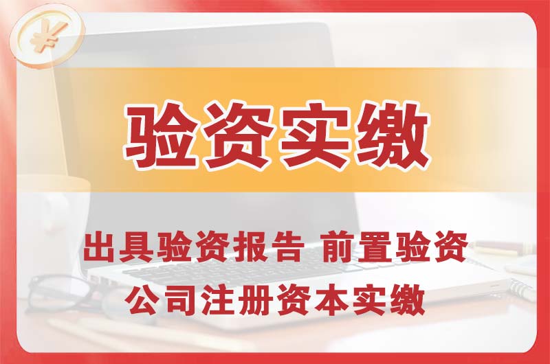 崇州企业增资验资